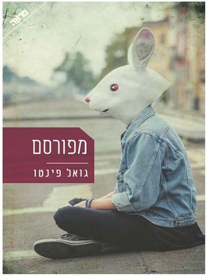 cover image of מפורסם